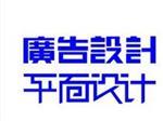 南寧優(yōu)惠廣告設(shè)計服務——武鳴廣告-武鳴縣同城廣告詳解