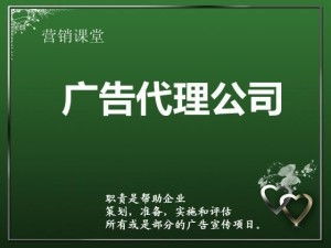 廣告代理公司的全方位服務 代理國內各類廣告的專業優勢