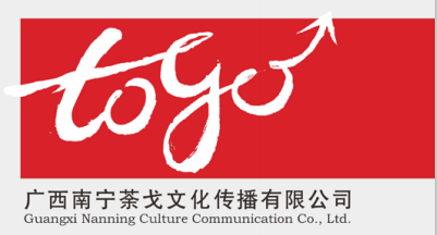 廣西南寧荼戈文化傳播 一站式代理國內各類廣告服務